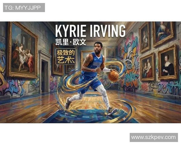 凯里欧文的篮球之路与个人成长探索：从天才少年到全明星球员的蜕变