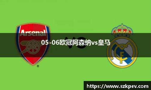 05-06欧冠阿森纳vs皇马