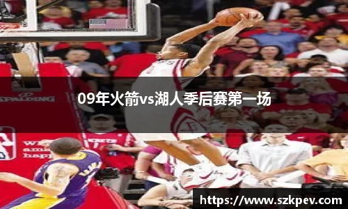 09年火箭vs湖人季后赛第一场