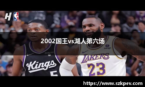 2002国王vs湖人第六场