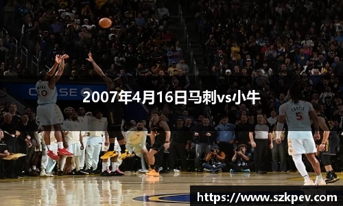 2007年4月16日马刺vs小牛