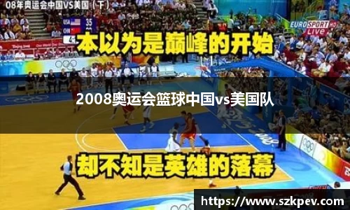 2008奥运会篮球中国vs美国队
