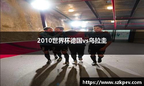 2010世界杯德国vs乌拉圭