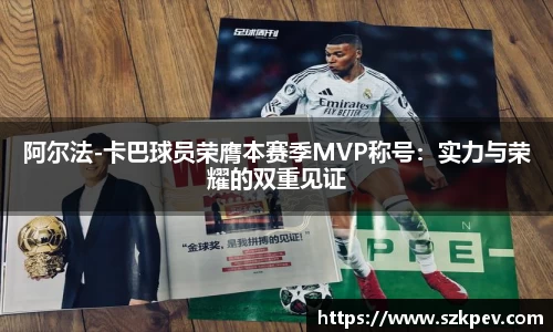 阿尔法-卡巴球员荣膺本赛季MVP称号：实力与荣耀的双重见证