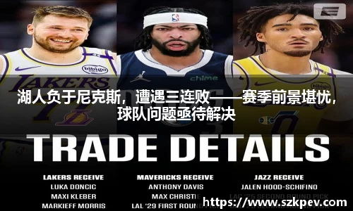 湖人负于尼克斯，遭遇三连败——赛季前景堪忧，球队问题亟待解决