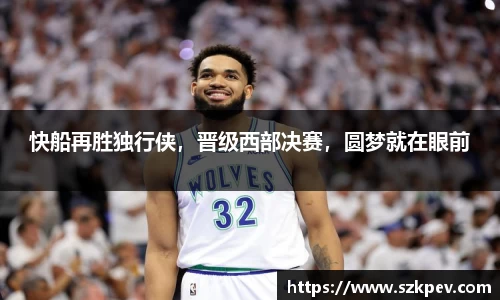 快船再胜独行侠，晋级西部决赛，圆梦就在眼前