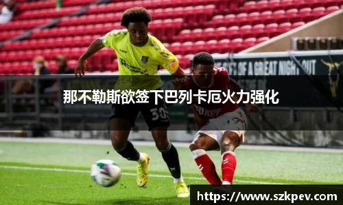 那不勒斯欲签下巴列卡厄火力强化