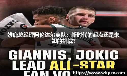 雄鹿总经理阿伦达尔离队：新时代的起点还是未知的挑战？