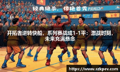 开拓者逆转快船，系列赛战成1-1平：激战时刻，未来充满悬念