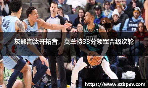 灰熊淘汰开拓者，莫兰特33分领军晋级次轮