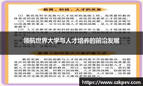 领航世界大学与人才培养的前沿发展