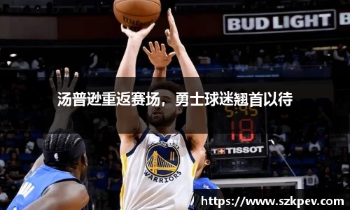 汤普逊重返赛场，勇士球迷翘首以待