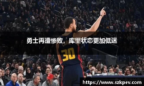 勇士再遭惨败，库里状态更加低迷