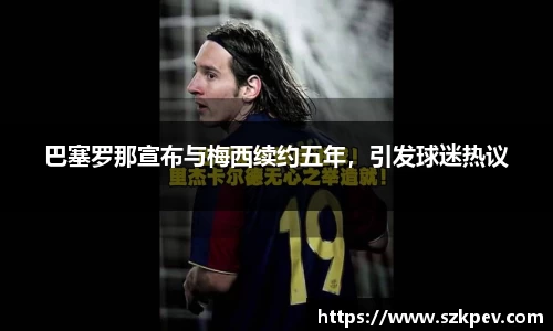 巴塞罗那宣布与梅西续约五年，引发球迷热议