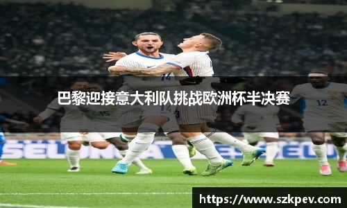 巴黎迎接意大利队挑战欧洲杯半决赛