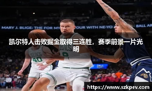 凯尔特人击败掘金取得三连胜，赛季前景一片光明