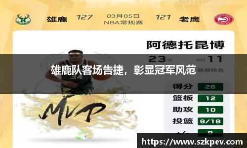 雄鹿队客场告捷，彰显冠军风范