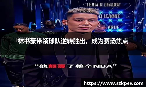 林书豪带领球队逆转胜出，成为赛场焦点