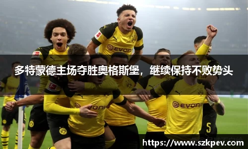 多特蒙德主场夺胜奥格斯堡，继续保持不败势头