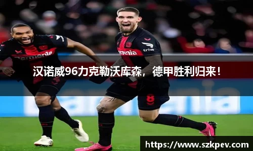 汉诺威96力克勒沃库森，德甲胜利归来！