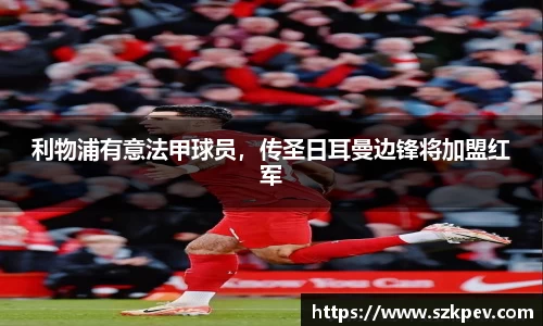 利物浦有意法甲球员，传圣日耳曼边锋将加盟红军