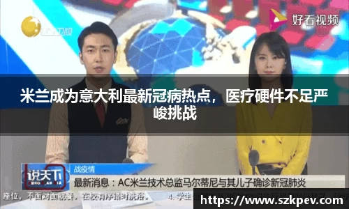 米兰成为意大利最新冠病热点，医疗硬件不足严峻挑战