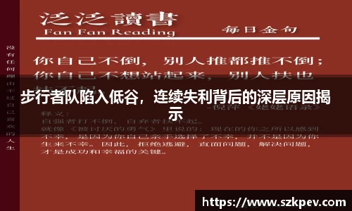 步行者队陷入低谷，连续失利背后的深层原因揭示