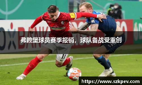 弗赖堡球员赛季报销，球队备战受重创
