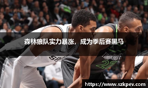森林狼队实力暴涨，成为季后赛黑马
