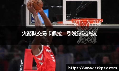 火箭队交易卡佩拉，引发球迷热议