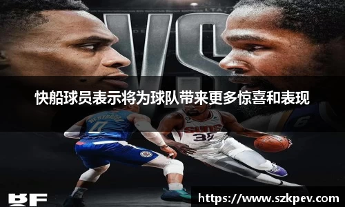 快船球员表示将为球队带来更多惊喜和表现