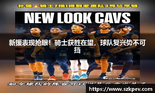 新援表现抢眼！骑士获胜在望，球队复兴势不可挡