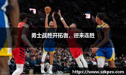 勇士战胜开拓者，迎来连胜