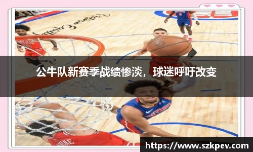 公牛队新赛季战绩惨淡，球迷呼吁改变