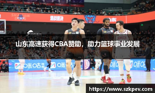 山东高速获得CBA赞助，助力篮球事业发展