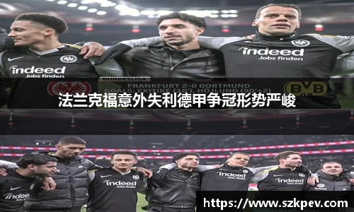 法兰克福意外失利德甲争冠形势严峻