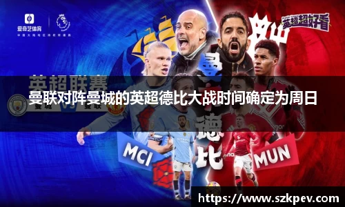 曼联对阵曼城的英超德比大战时间确定为周日