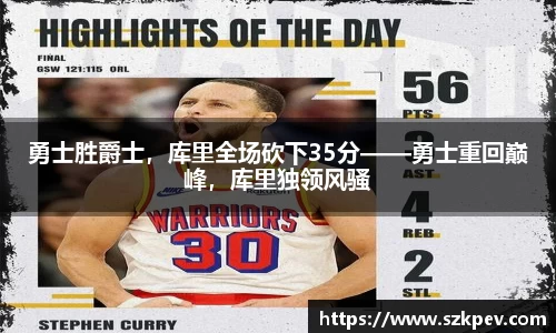 勇士胜爵士，库里全场砍下35分——勇士重回巅峰，库里独领风骚