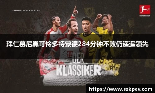 拜仁慕尼黑可怜多特蒙德284分钟不败仍遥遥领先