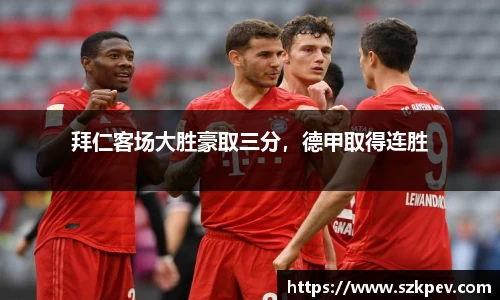 拜仁客场大胜豪取三分，德甲取得连胜