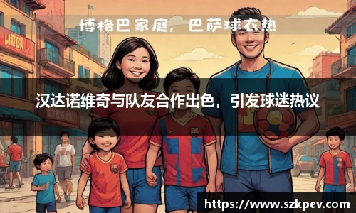 汉达诺维奇与队友合作出色，引发球迷热议