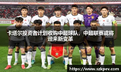 卡塔尔投资者计划收购中超球队，中超联赛或将迎来新变革