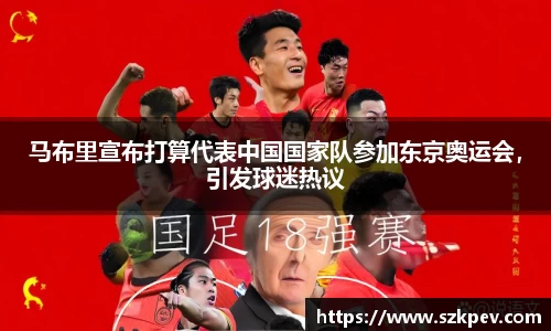 马布里宣布打算代表中国国家队参加东京奥运会，引发球迷热议