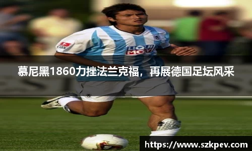 慕尼黑1860力挫法兰克福，再展德国足坛风采