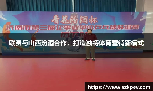 联赛与山西汾酒合作，打造独特体育营销新模式