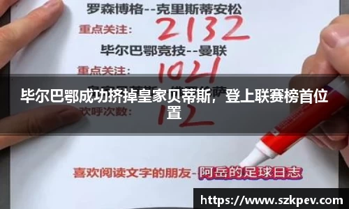 毕尔巴鄂成功挤掉皇家贝蒂斯，登上联赛榜首位置