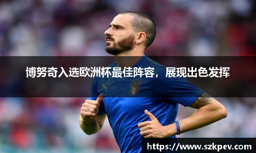 博努奇入选欧洲杯最佳阵容，展现出色发挥