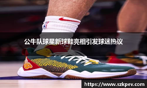 公牛队球星新球鞋亮相引发球迷热议