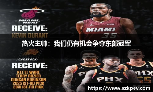 热火主帅：我们仍有机会争夺东部冠军