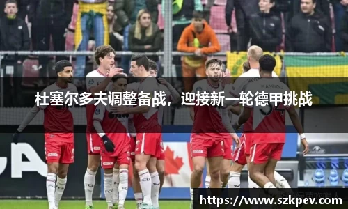 杜塞尔多夫调整备战，迎接新一轮德甲挑战